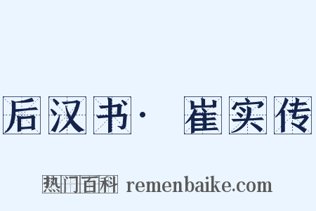 后汉书·崔实传是什么意思的图片